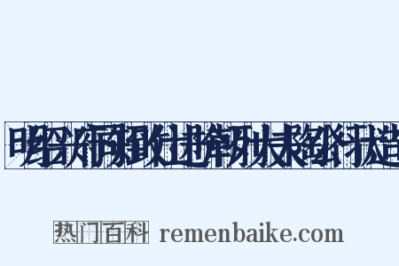 明绍兴府同知致仕进阶朝列大夫陶公行状造句是什么意思的图片